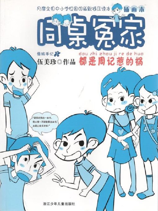 Cover image for 同桌冤家：都是周记惹的祸